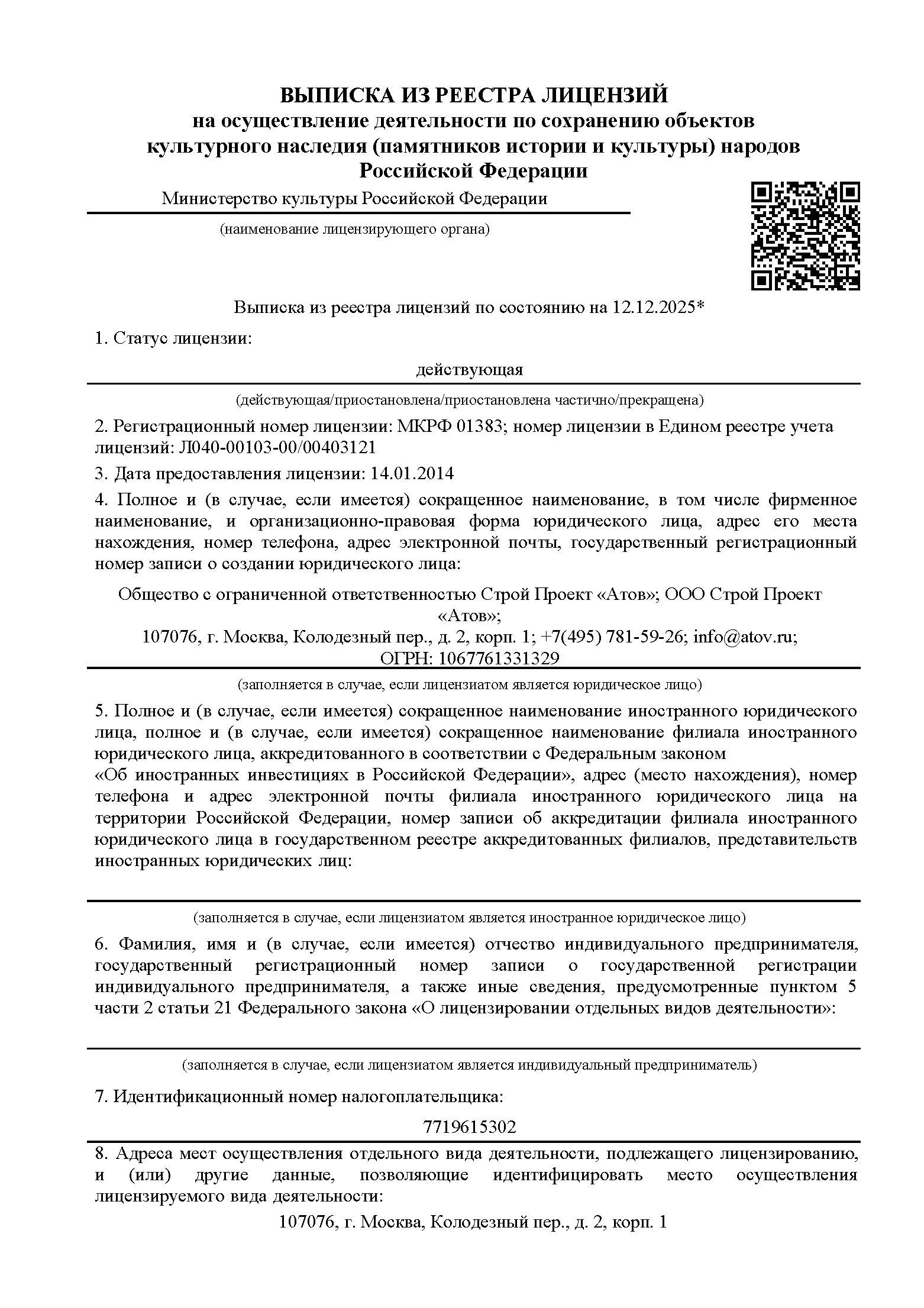 Лицензия Министерства культуры РФ Лицензия Министерства культуры