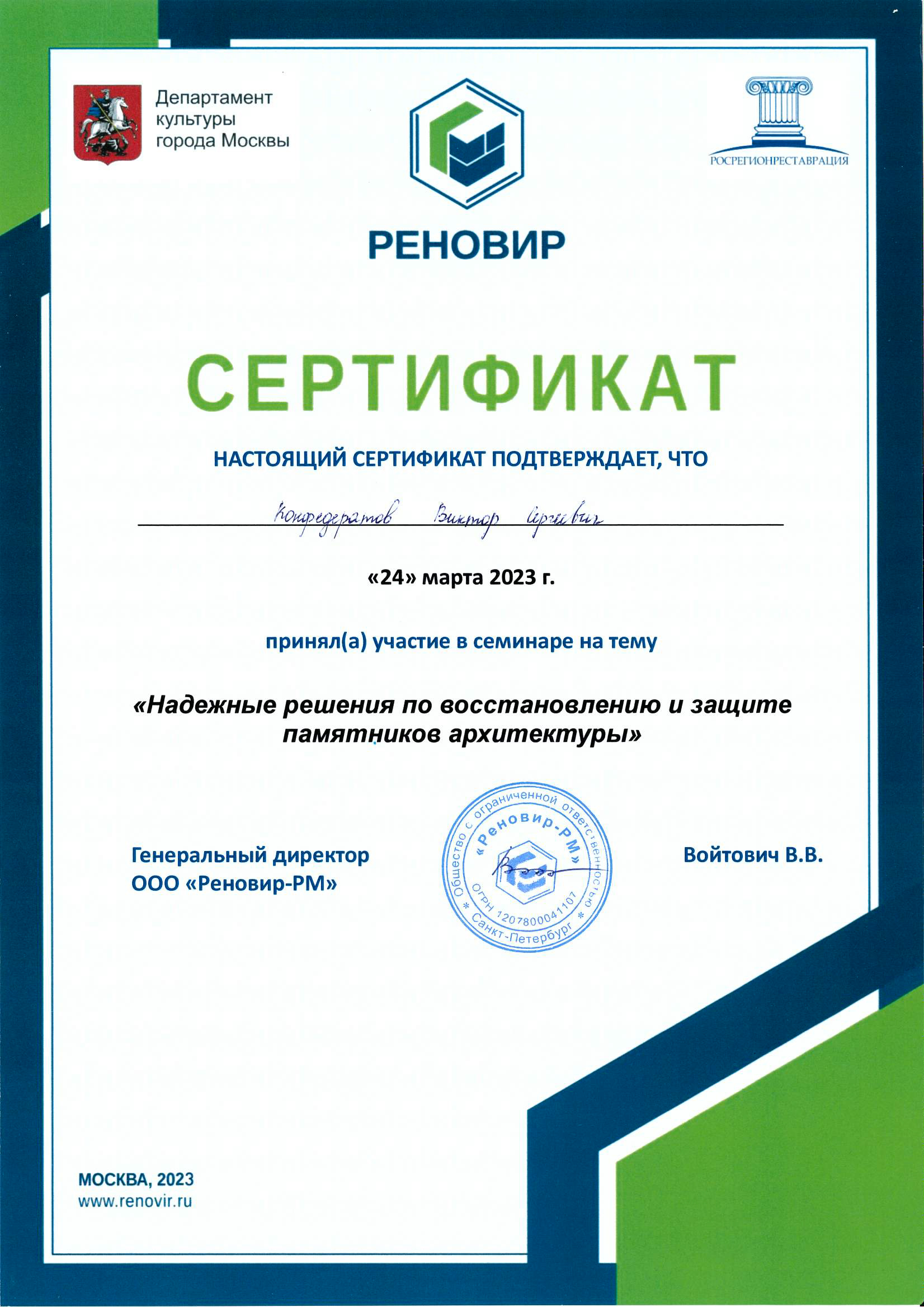 Сертификат РЕНОВИР